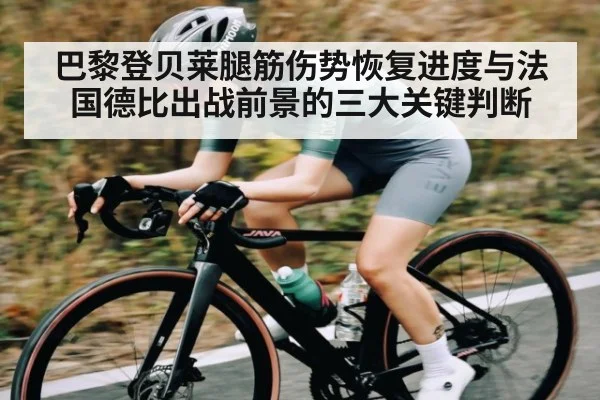 巴黎登贝莱腿筋伤势恢复进度与法国德比出战前景的三大关键判断